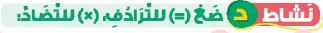 نشاط د ضع (=) للترادف، (X) للتضاد